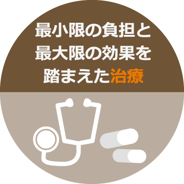 最小限の負担と最大限の効果を踏まえた治療